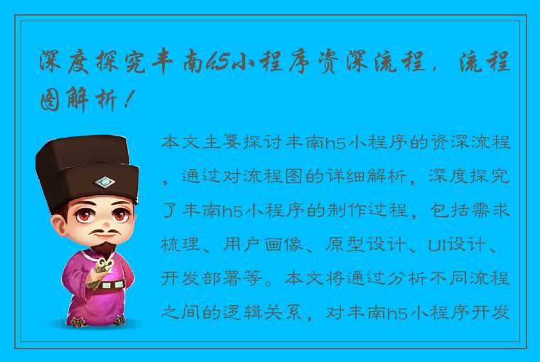 深度探究丰南h5小程序资深流程，流程图解析！