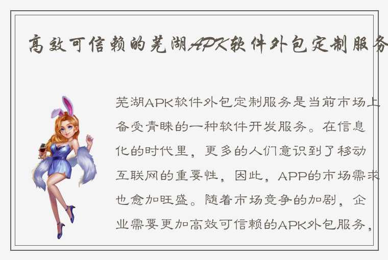 高效可信赖的芜湖APK软件外包定制服务