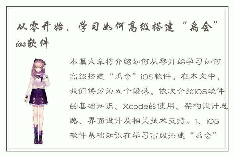 从零开始，学习如何高级搭建“禹会”ios软件