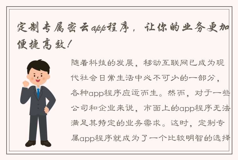 定制专属密云app程序，让你的业务更加便捷高效！