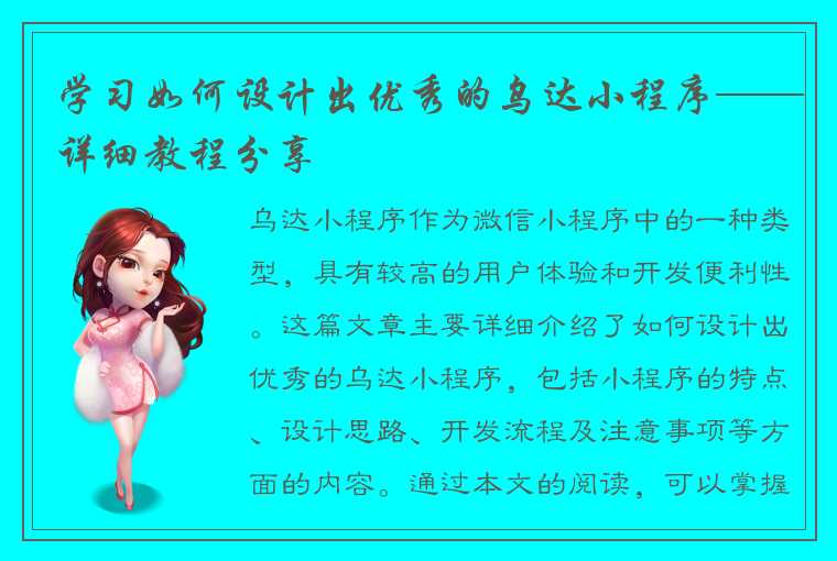 学习如何设计出优秀的乌达小程序——详细教程分享