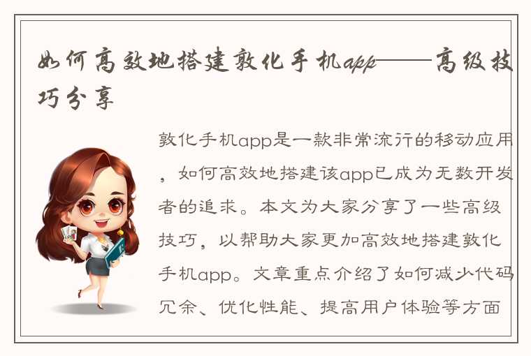 如何高效地搭建敦化手机app——高级技巧分享