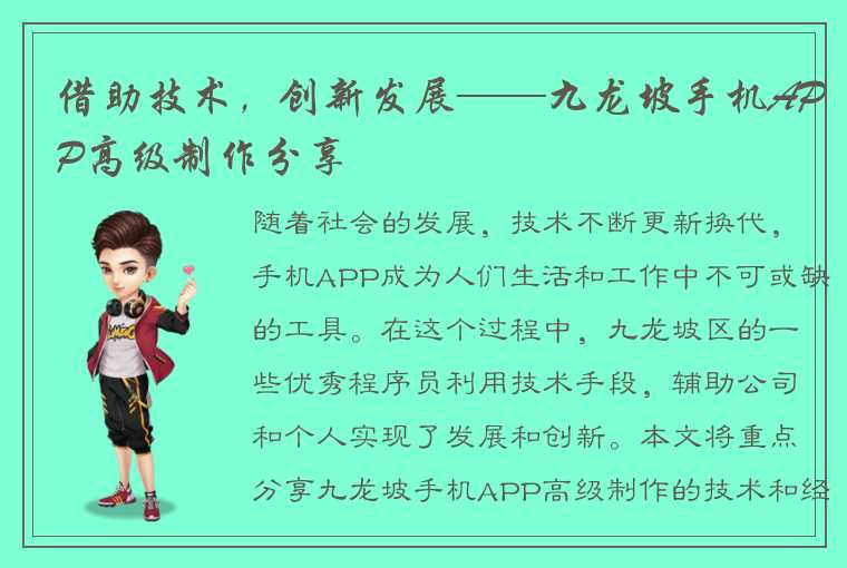 借助技术，创新发展——九龙坡手机APP高级制作分享