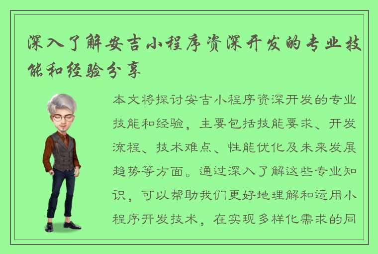 深入了解安吉小程序资深开发的专业技能和经验分享