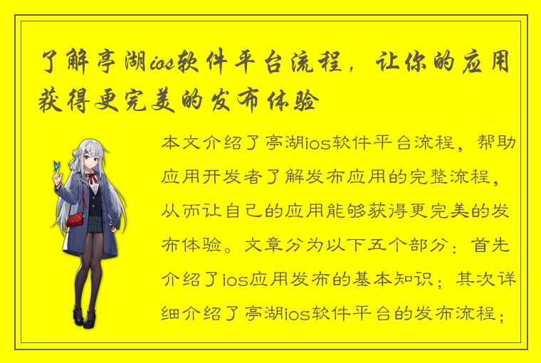 了解亭湖ios软件平台流程，让你的应用获得更完美的发布体验