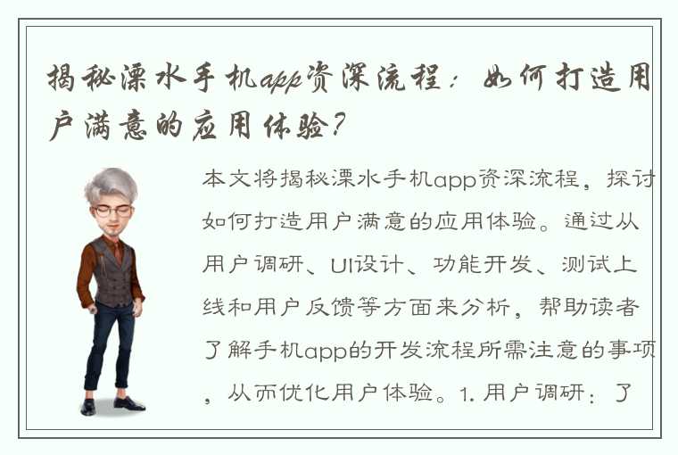 揭秘溧水手机app资深流程：如何打造用户满意的应用体验？