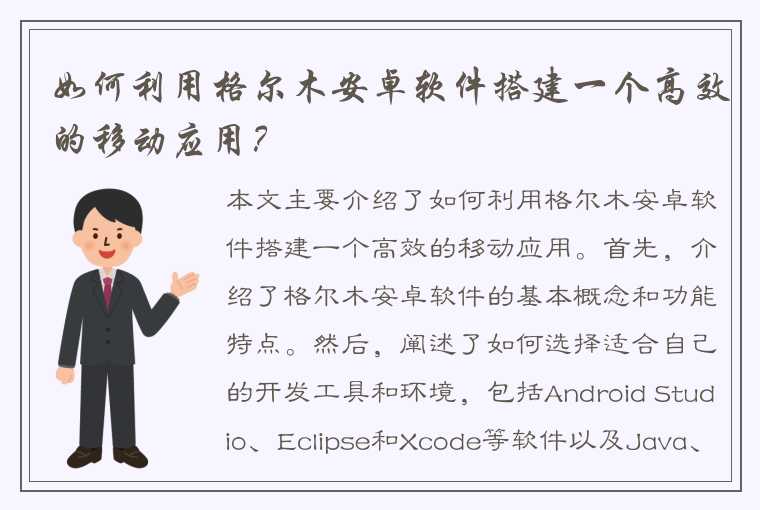 如何利用格尔木安卓软件搭建一个高效的移动应用？