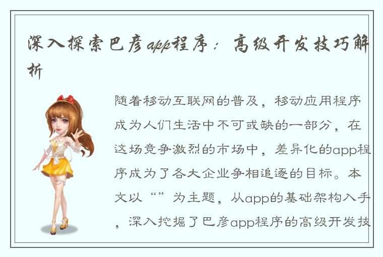 深入探索巴彦app程序：高级开发技巧解析