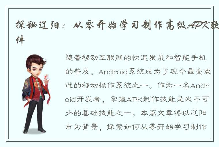 探秘辽阳：从零开始学习制作高级APK软件