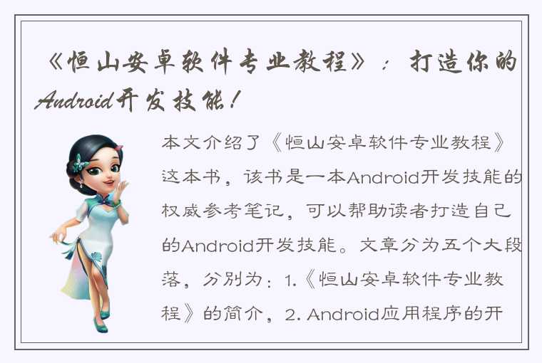 《恒山安卓软件专业教程》：打造你的Android开发技能！