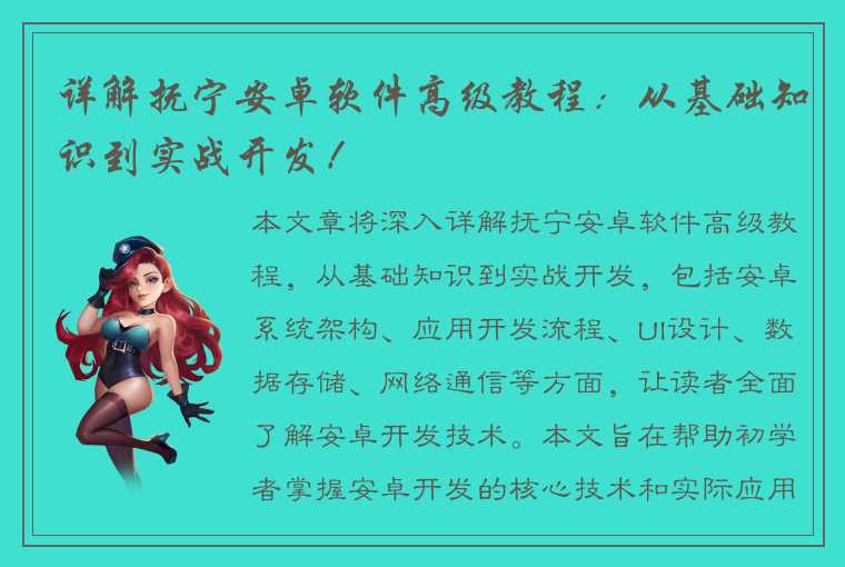 详解抚宁安卓软件高级教程：从基础知识到实战开发！