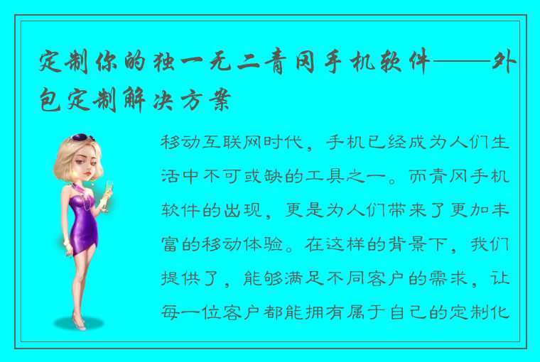 定制你的独一无二青冈手机软件——外包定制解决方案