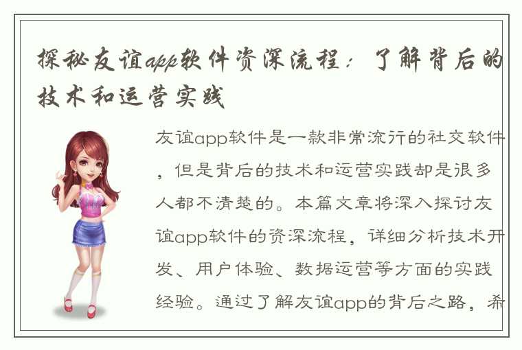 探秘友谊app软件资深流程：了解背后的技术和运营实践