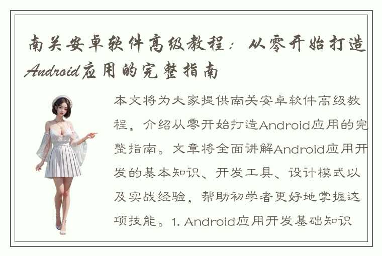 南关安卓软件高级教程：从零开始打造Android应用的完整指南