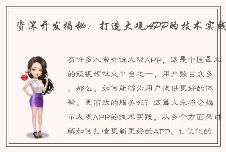 资深开发揭秘：打造大观APP的技术实践