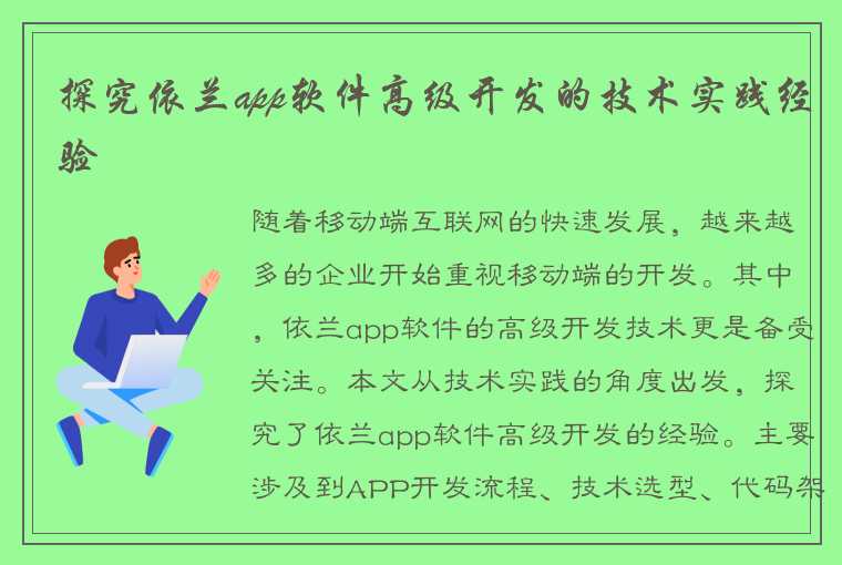 探究依兰app软件高级开发的技术实践经验