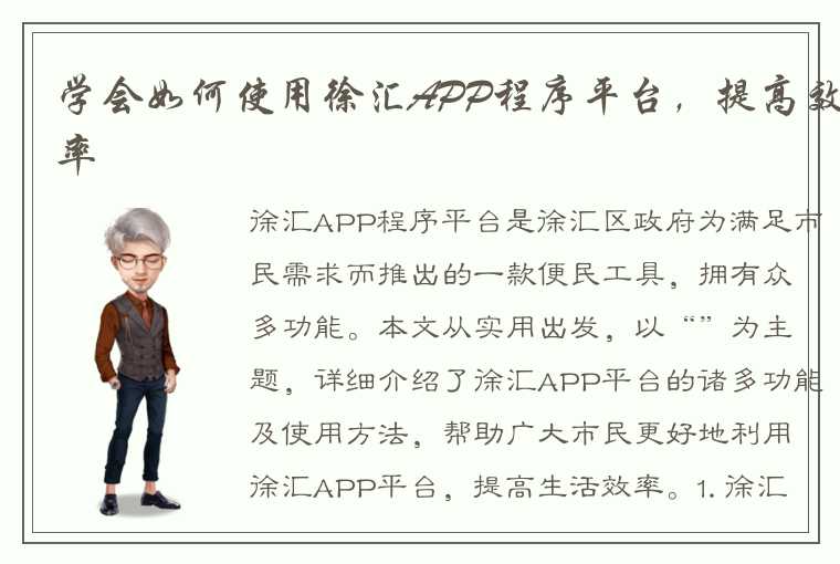 学会如何使用徐汇APP程序平台，提高效率