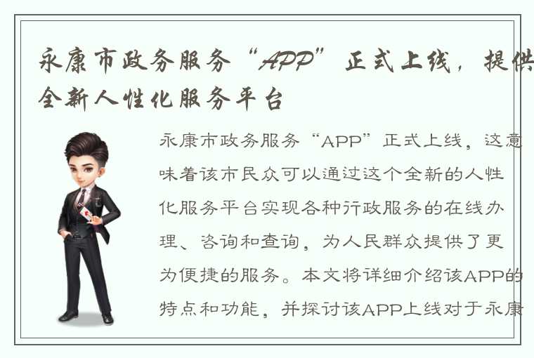 永康市政务服务“APP”正式上线，提供全新人性化服务平台