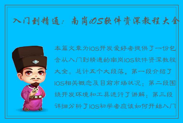 入门到精通：南岗iOS软件资深教程大全