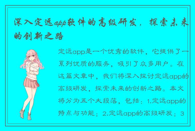 深入定远app软件的高级研发，探索未来的创新之路