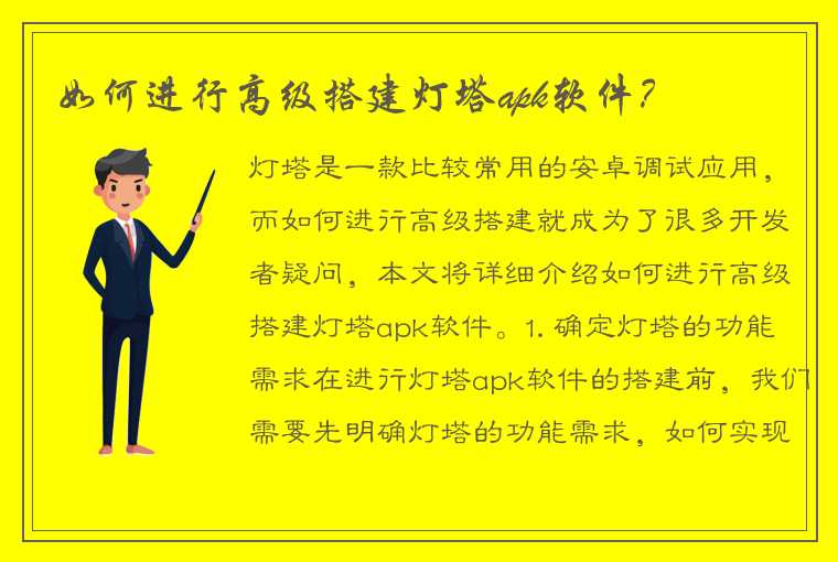 如何进行高级搭建灯塔apk软件？