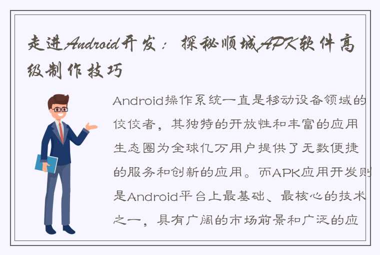 走进Android开发：探秘顺城APK软件高级制作技巧