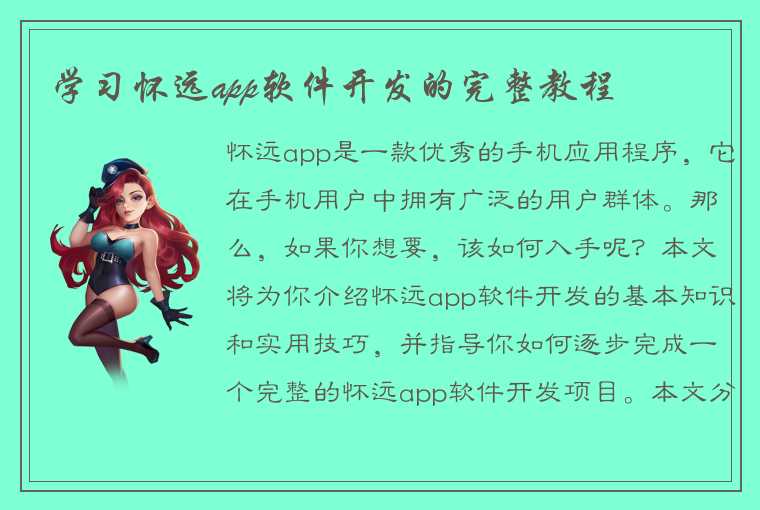 学习怀远app软件开发的完整教程