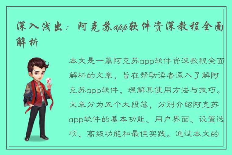 深入浅出：阿克苏app软件资深教程全面解析