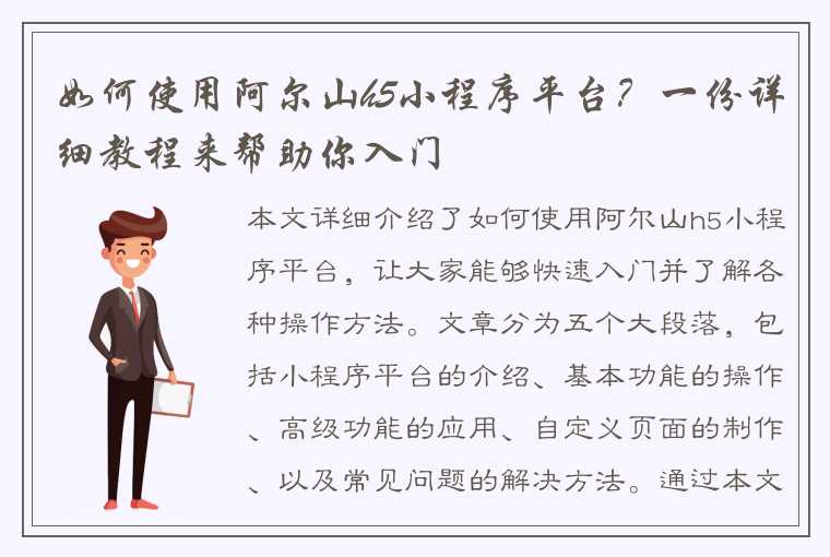 如何使用阿尔山h5小程序平台？一份详细教程来帮助你入门