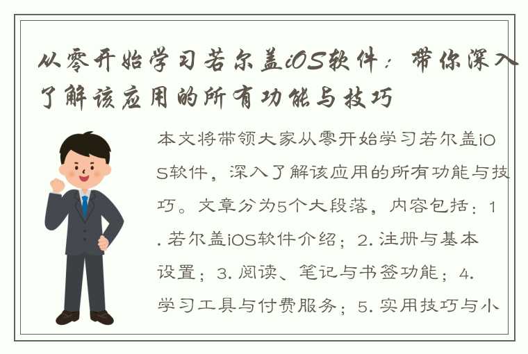 从零开始学习若尔盖iOS软件：带你深入了解该应用的所有功能与技巧