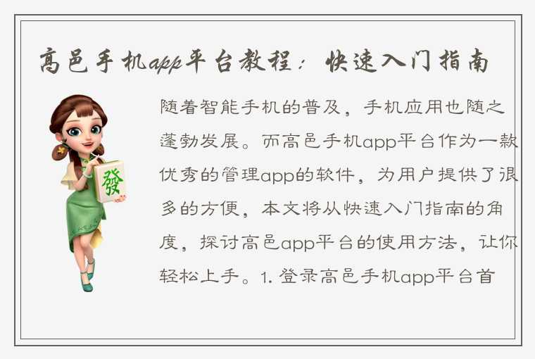 高邑手机app平台教程：快速入门指南