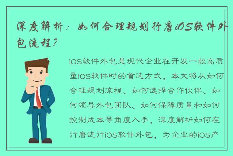 深度解析：如何合理规划行唐iOS软件外包流程？