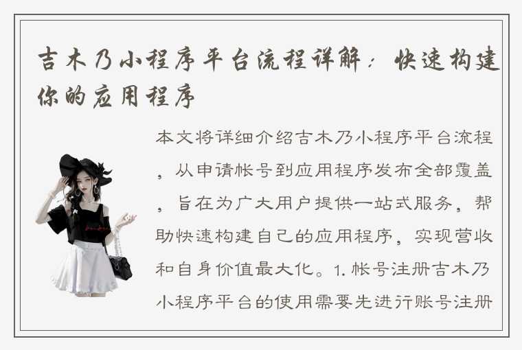 吉木乃小程序平台流程详解：快速构建你的应用程序