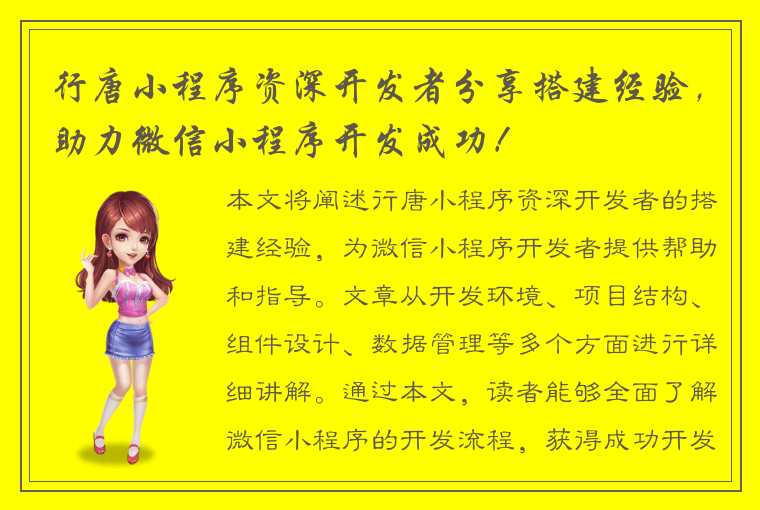 行唐小程序资深开发者分享搭建经验，助力微信小程序开发成功！