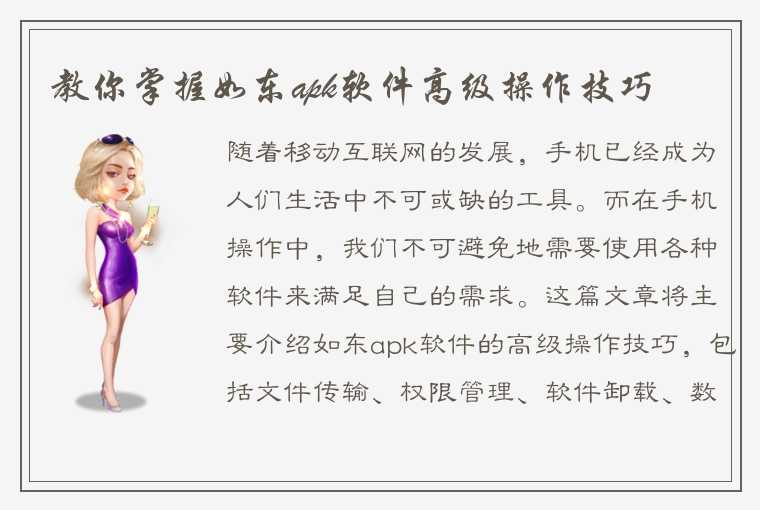 教你掌握如东apk软件高级操作技巧