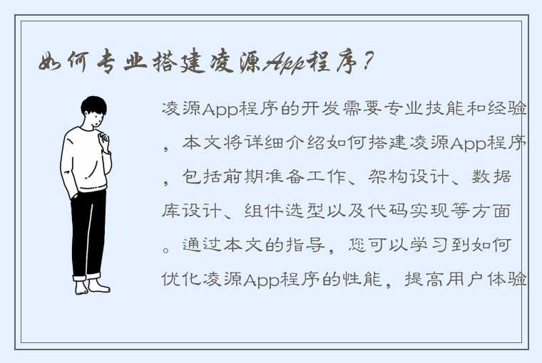 如何专业搭建凌源App程序？