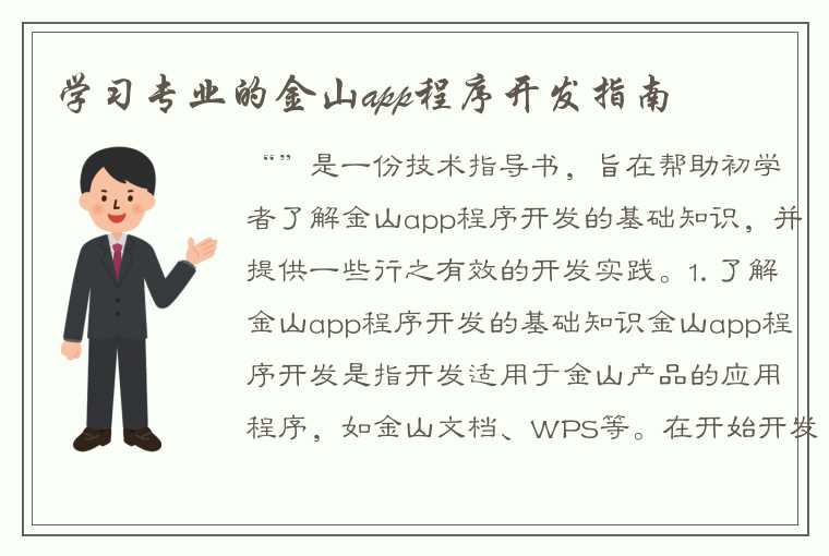 学习专业的金山app程序开发指南