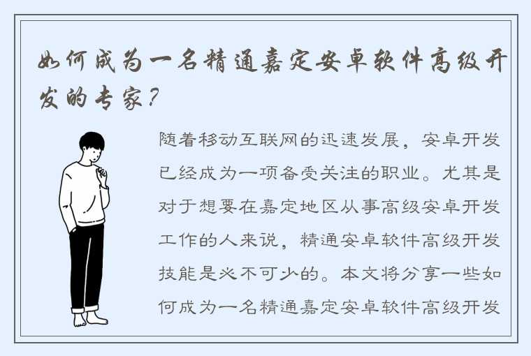 如何成为一名精通嘉定安卓软件高级开发的专家？