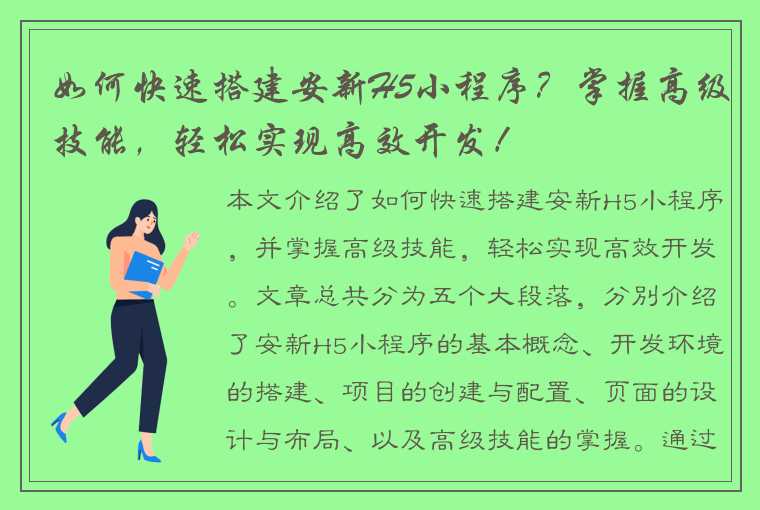 如何快速搭建安新H5小程序？掌握高级技能，轻松实现高效开发！