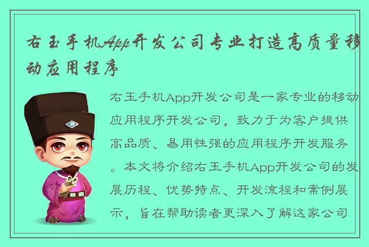 右玉手机App开发公司专业打造高质量移动应用程序