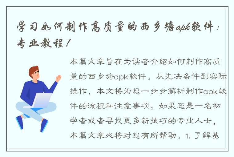 学习如何制作高质量的西乡塘apk软件：专业教程！