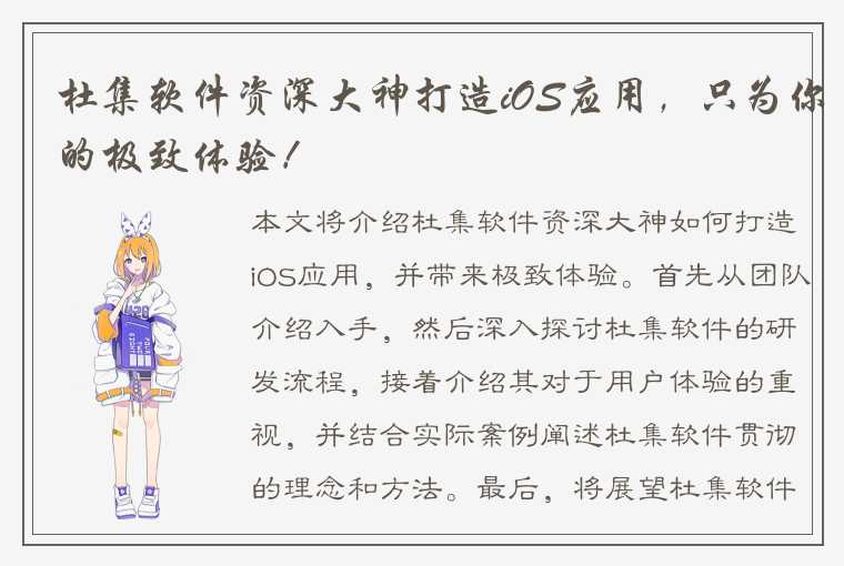 杜集软件资深大神打造iOS应用，只为你的极致体验！