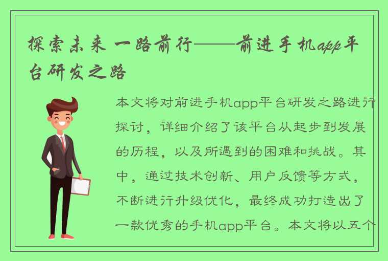 探索未来 一路前行——前进手机app平台研发之路