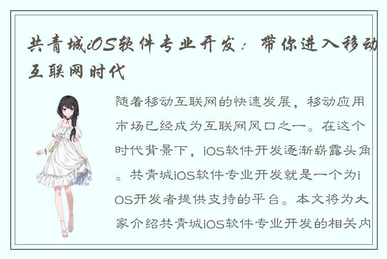 共青城iOS软件专业开发：带你进入移动互联网时代