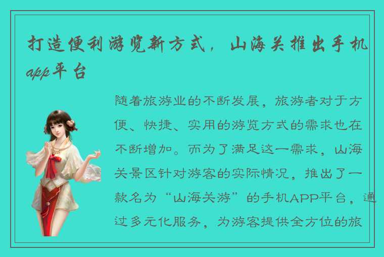 打造便利游览新方式，山海关推出手机app平台