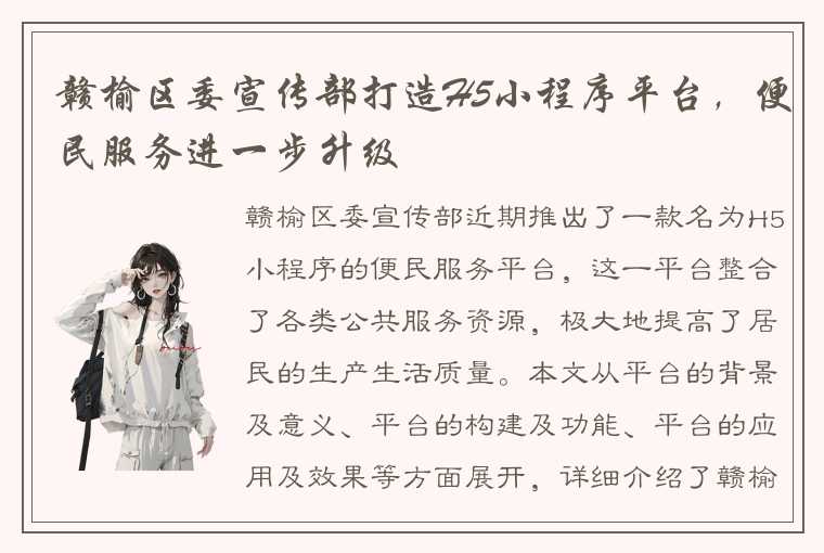 赣榆区委宣传部打造H5小程序平台，便民服务进一步升级