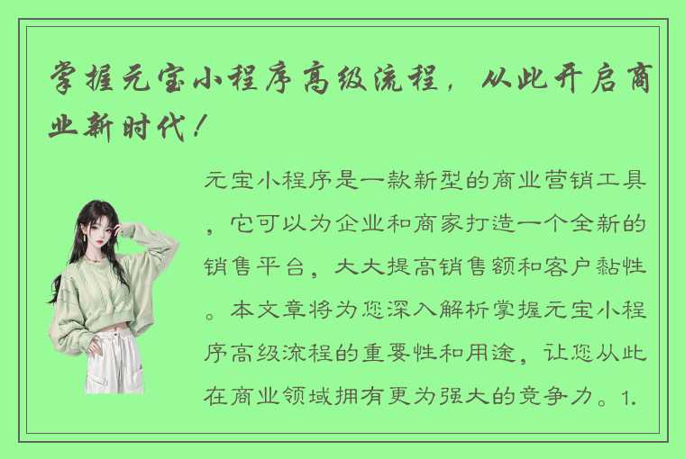 掌握元宝小程序高级流程，从此开启商业新时代！