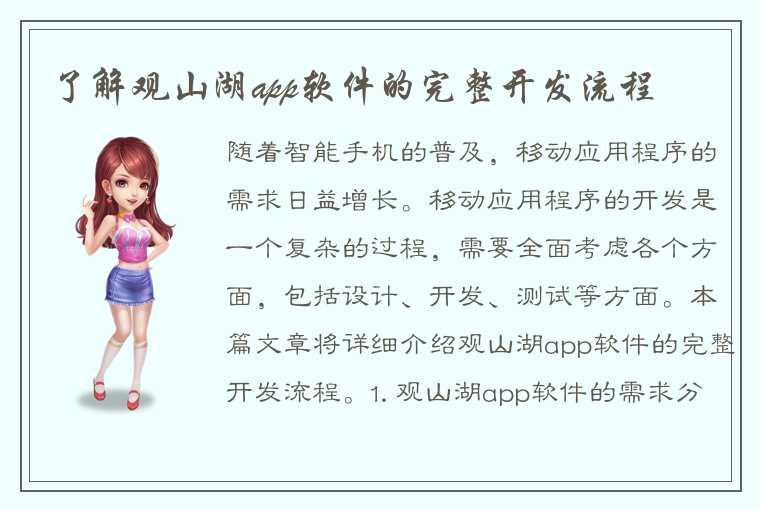 了解观山湖app软件的完整开发流程