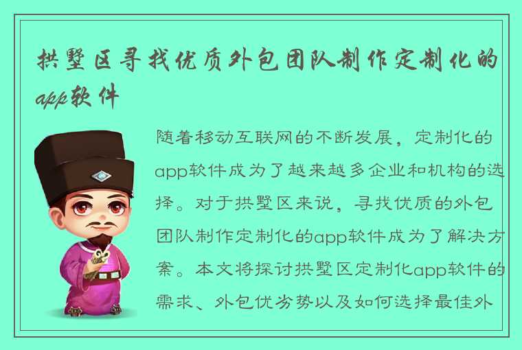 拱墅区寻找优质外包团队制作定制化的app软件