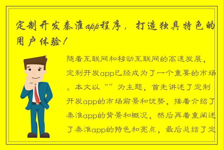 定制开发秦淮app程序，打造独具特色的用户体验！